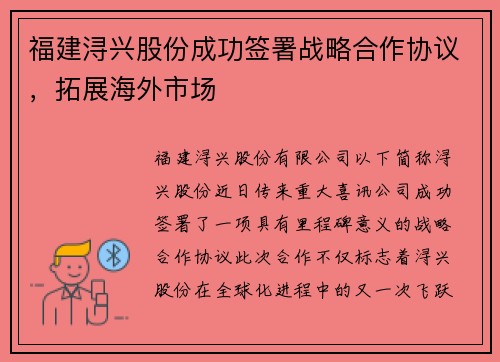 福建浔兴股份成功签署战略合作协议，拓展海外市场