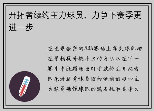 开拓者续约主力球员，力争下赛季更进一步