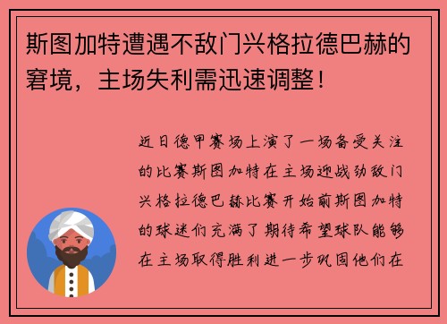 斯图加特遭遇不敌门兴格拉德巴赫的窘境，主场失利需迅速调整！