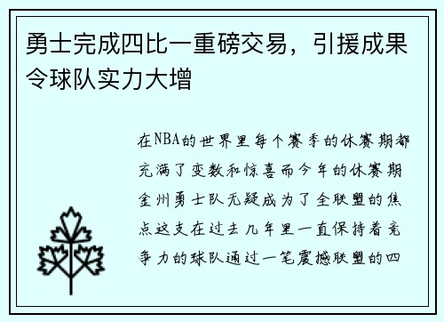 勇士完成四比一重磅交易，引援成果令球队实力大增