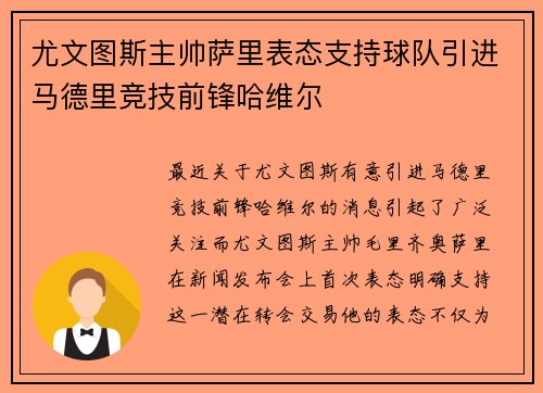 尤文图斯主帅萨里表态支持球队引进马德里竞技前锋哈维尔