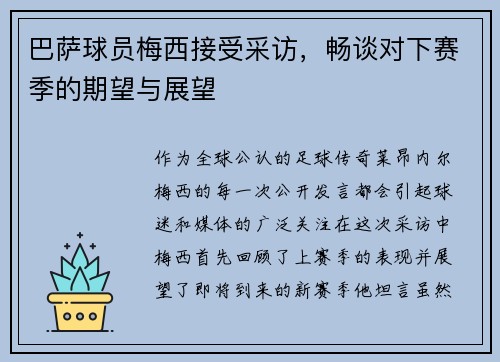 巴萨球员梅西接受采访，畅谈对下赛季的期望与展望