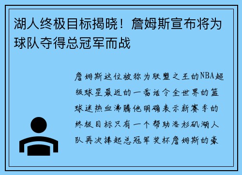 湖人终极目标揭晓！詹姆斯宣布将为球队夺得总冠军而战