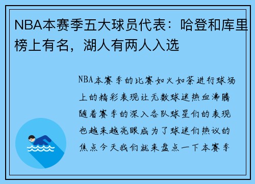 NBA本赛季五大球员代表：哈登和库里榜上有名，湖人有两人入选