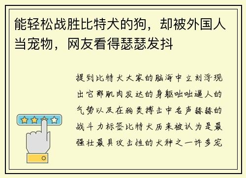 能轻松战胜比特犬的狗，却被外国人当宠物，网友看得瑟瑟发抖