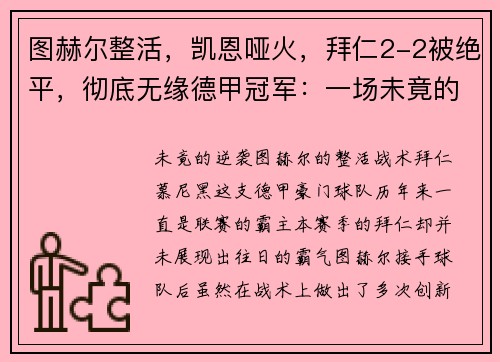 图赫尔整活，凯恩哑火，拜仁2-2被绝平，彻底无缘德甲冠军：一场未竟的逆袭梦