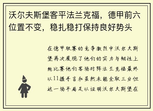 沃尔夫斯堡客平法兰克福，德甲前六位置不变，稳扎稳打保持良好势头