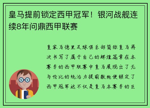 皇马提前锁定西甲冠军！银河战舰连续8年问鼎西甲联赛