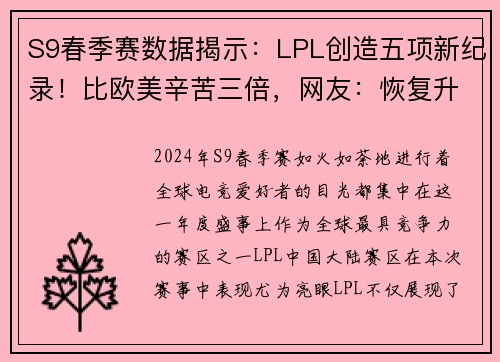 S9春季赛数据揭示：LPL创造五项新纪录！比欧美辛苦三倍，网友：恢复升级不可避免