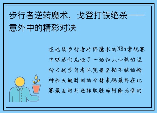 步行者逆转魔术，戈登打铁绝杀——意外中的精彩对决