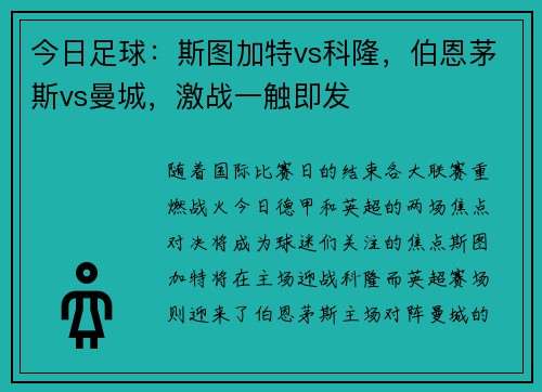 今日足球：斯图加特vs科隆，伯恩茅斯vs曼城，激战一触即发