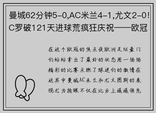 曼城62分钟5-0,AC米兰4-1,尤文2-0！C罗破121天进球荒疯狂庆祝——欧冠焦点夜全面回顾