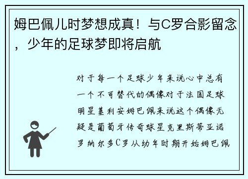 姆巴佩儿时梦想成真！与C罗合影留念，少年的足球梦即将启航