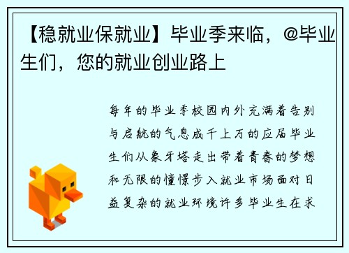 【稳就业保就业】毕业季来临，@毕业生们，您的就业创业路上