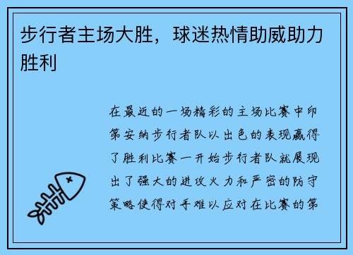 步行者主场大胜，球迷热情助威助力胜利