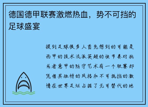 德国德甲联赛激燃热血，势不可挡的足球盛宴