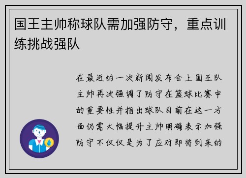 国王主帅称球队需加强防守，重点训练挑战强队