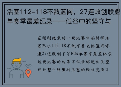 活塞112-118不敌篮网，27连败创联盟单赛季最差纪录——低谷中的坚守与反思