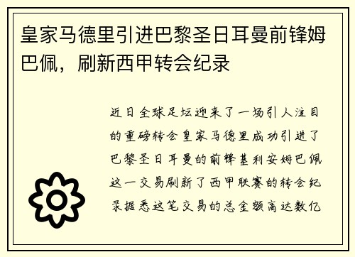 皇家马德里引进巴黎圣日耳曼前锋姆巴佩，刷新西甲转会纪录