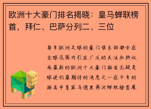 欧洲十大豪门排名揭晓：皇马蝉联榜首，拜仁、巴萨分列二、三位