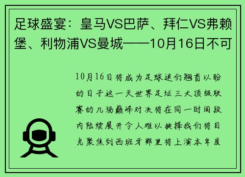 足球盛宴：皇马VS巴萨、拜仁VS弗赖堡、利物浦VS曼城——10月16日不可错过的巅峰对决