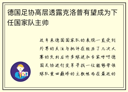 德国足协高层透露克洛普有望成为下任国家队主帅