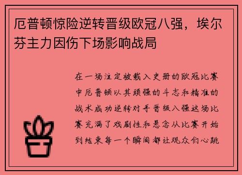 厄普顿惊险逆转晋级欧冠八强，埃尔芬主力因伤下场影响战局