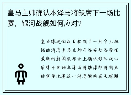 皇马主帅确认本泽马将缺席下一场比赛，银河战舰如何应对？