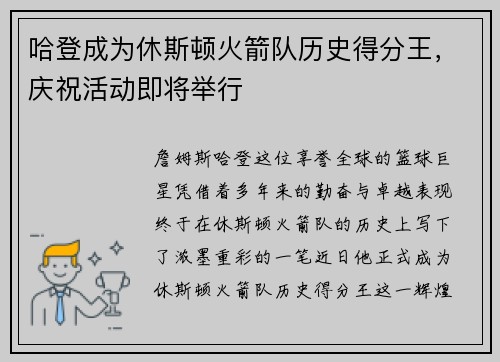 哈登成为休斯顿火箭队历史得分王，庆祝活动即将举行