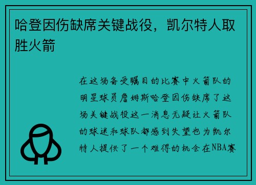 哈登因伤缺席关键战役，凯尔特人取胜火箭