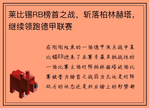 莱比锡RB榜首之战，斩落柏林赫塔，继续领跑德甲联赛