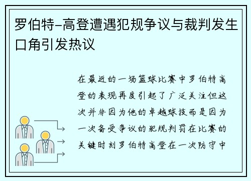 罗伯特-高登遭遇犯规争议与裁判发生口角引发热议