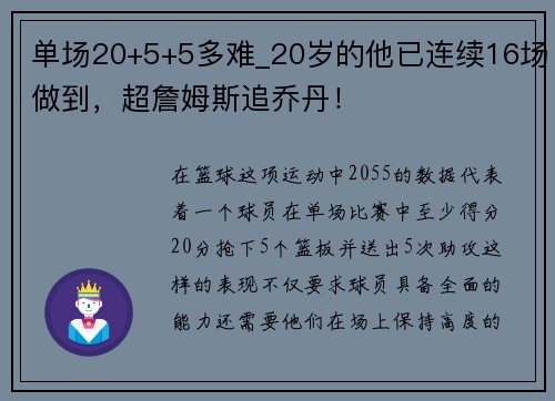 单场20+5+5多难_20岁的他已连续16场做到，超詹姆斯追乔丹！