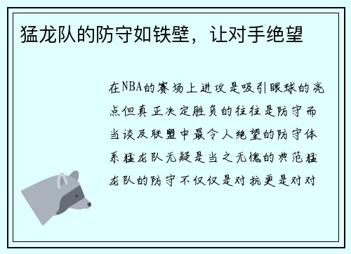 猛龙队的防守如铁壁，让对手绝望