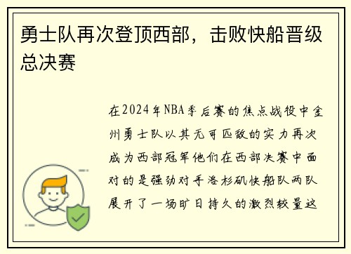 勇士队再次登顶西部，击败快船晋级总决赛