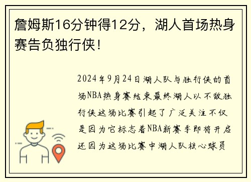 詹姆斯16分钟得12分，湖人首场热身赛告负独行侠！