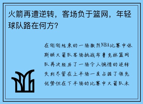 火箭再遭逆转，客场负于篮网，年轻球队路在何方？