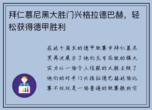 拜仁慕尼黑大胜门兴格拉德巴赫，轻松获得德甲胜利