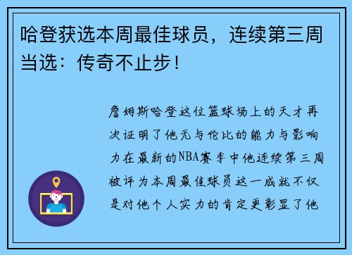 哈登获选本周最佳球员，连续第三周当选：传奇不止步！