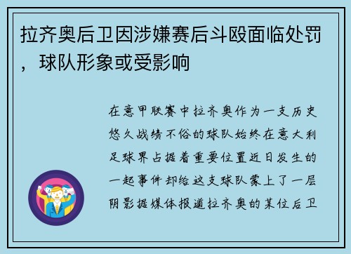 拉齐奥后卫因涉嫌赛后斗殴面临处罚，球队形象或受影响