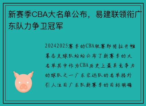 新赛季CBA大名单公布，易建联领衔广东队力争卫冠军