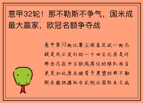 意甲32轮！那不勒斯不争气，国米成最大赢家，欧冠名额争夺战