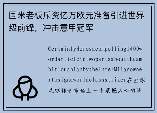 国米老板斥资亿万欧元准备引进世界级前锋，冲击意甲冠军