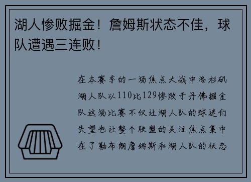 湖人惨败掘金！詹姆斯状态不佳，球队遭遇三连败！