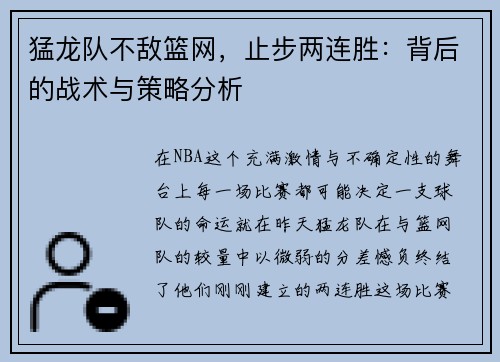 猛龙队不敌篮网，止步两连胜：背后的战术与策略分析