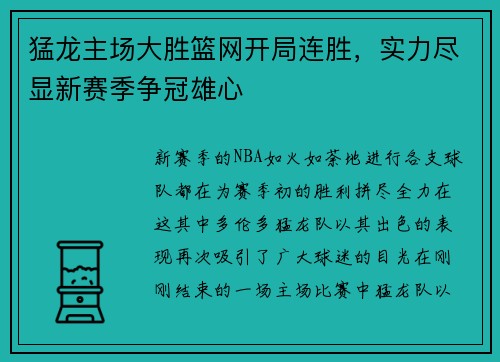 猛龙主场大胜篮网开局连胜，实力尽显新赛季争冠雄心