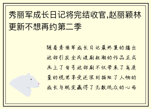 秀丽军成长日记将完结收官,赵丽颖林更新不想再约第二季