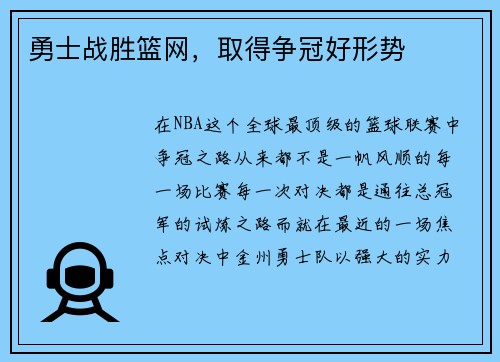 勇士战胜篮网，取得争冠好形势