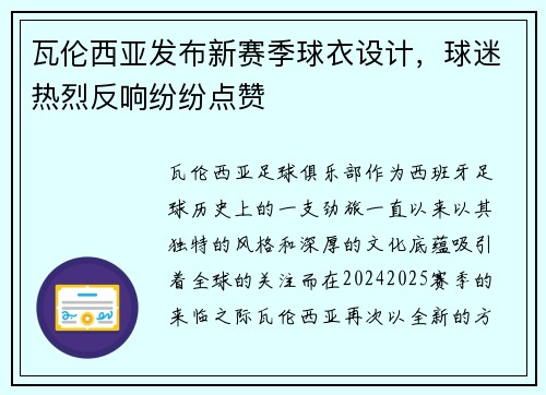 瓦伦西亚发布新赛季球衣设计，球迷热烈反响纷纷点赞