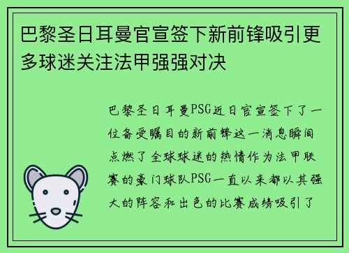 巴黎圣日耳曼官宣签下新前锋吸引更多球迷关注法甲强强对决